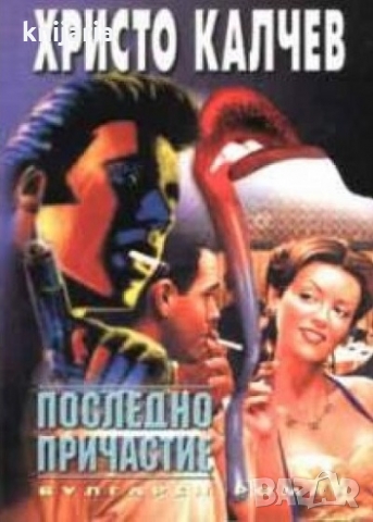 Серия Вулгарни романи номер 8: Последно причастие