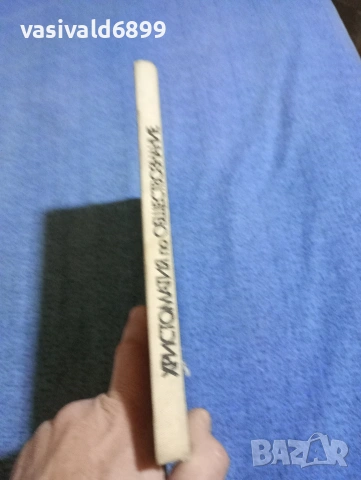 Христоматия по обществознание за 10 клас , снимка 2 - Специализирана литература - 53802240