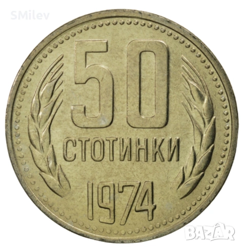50 стотинки 1974 г. – България