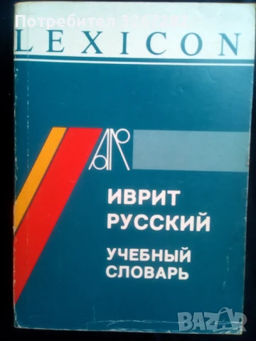 Речник,Иврит-Руски,Съвременен, Израелско Издание, снимка 8 - Чуждоезиково обучение, речници - 50714959