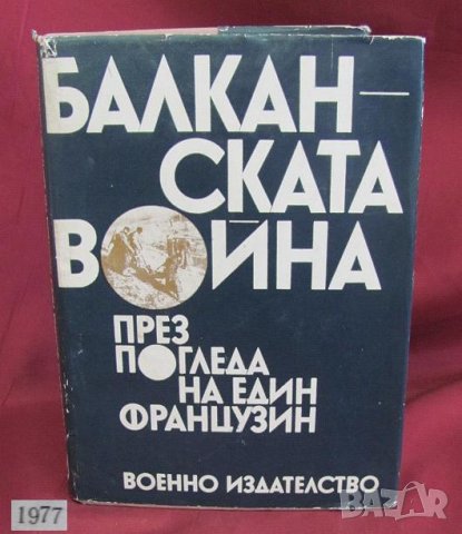 1977г.Книга-Бълканската война през погледа на един французин, снимка 1 - Българска литература - 42096716