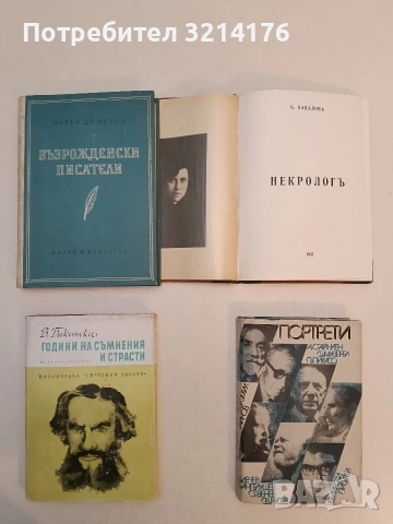 Възрожденски писатели - Петър Динеков (1964)
