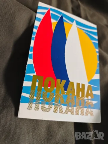 Покана / програма регата по ветроходство " Слънчев бряг 83" и учител