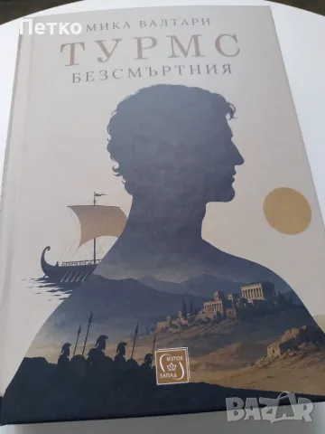 Книга Турмс Безсмъртния от Мика Валтари