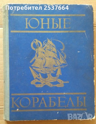 Юнъие корабельи  Г.Осинов, снимка 1 - Специализирана литература - 39638179