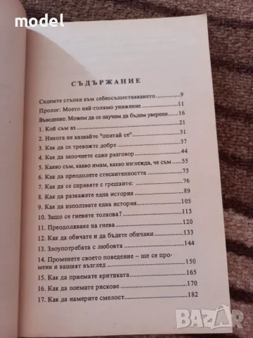 Курс по увереност - Уолтър Андерсън, снимка 2 - Специализирана литература - 48249966