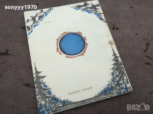 ОТ МИРА СЕГО 0302251119, снимка 3 - Художествена литература - 48940786