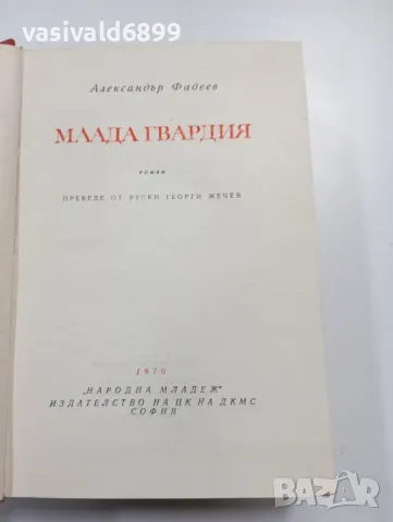 Александър Фадеев - Млада гвардия 