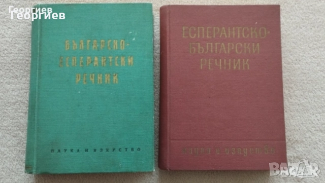 Речници,Разговорници по Английски,Испански,Българо -френски, гръцки,руски разговорници., снимка 17 - Чуждоезиково обучение, речници - 46009993