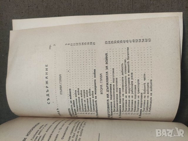 Продавам книга "Подготовка на държавата за война .Теодоси Даскалов, снимка 6 - Специализирана литература - 41836343