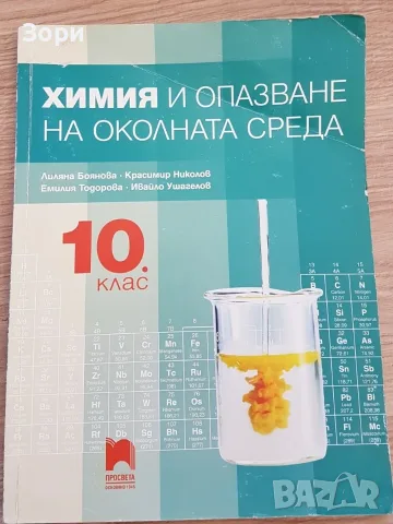 Учебници за 10 клас, снимка 9 - Учебници, учебни тетрадки - 55080147