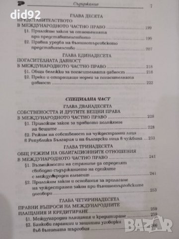 Международно Частно Право, снимка 4 - Специализирана литература - 42344859