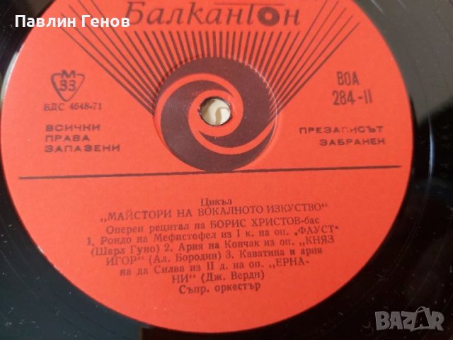 Грамофонна плоча Оперен рецитал на Борис Христов .. издание 1971 г., снимка 6 - Грамофонни плочи - 41481137