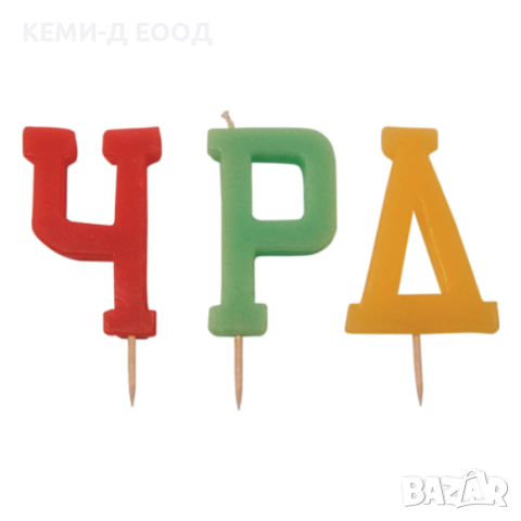 Свещи за рожден ден, снимка 2 - Декорация за дома - 52823177