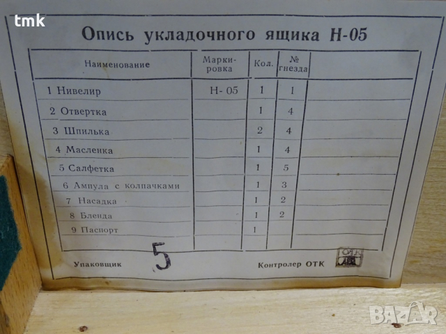 Нивелир оптичен Н-05, снимка 11 - Куфари с инструменти - 36375325