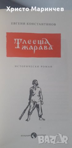 Тлееща жарава. Юбилейно издание, снимка 4 - Художествена литература - 44477443