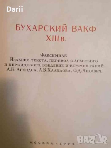 Бухарский вакф XIII в, снимка 2 - Други - 39516504