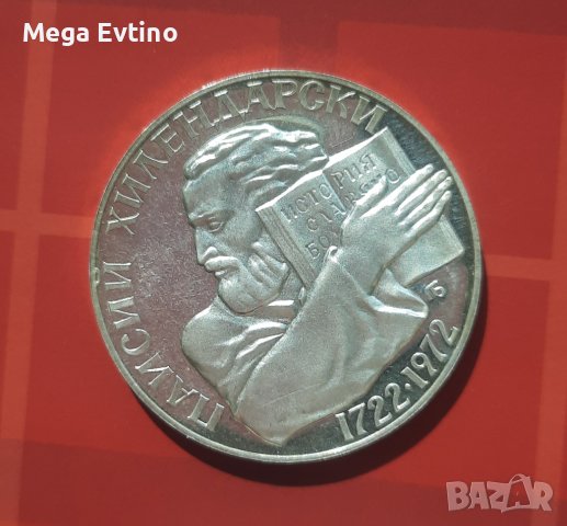 Възпоменателна монета Паисий Хилендарски 1722-1972, 5 лева, сребро
