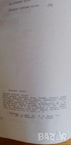 Имаше такава песен - Климент Цачев, снимка 3 - Художествена литература - 41828848
