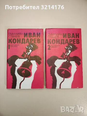 Иван Кондарев. Том 1-2 - Емилиян Станев