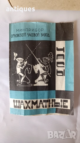Стар руски часовник за шах - Jantar - 1970г., снимка 9 - Антикварни и старинни предмети - 49160067