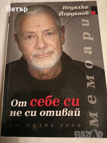 Книга Мемоари- Недялко Йорданов, снимка 1