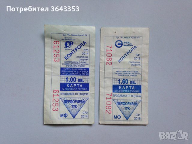 Стари билети за градски транспорт в Колекции в гр. София - ID41921005 ...