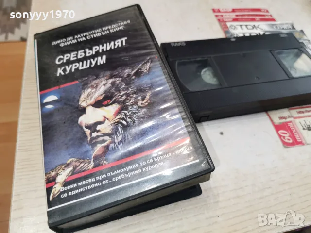 СРЕБЪРНИЯТ КУРШУМ-VHS VIDEO 0709260917L1