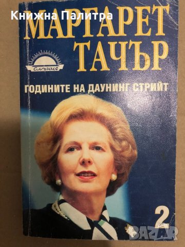 Годините на Даунинг стрийт. Книга 2 Маргарет Тачър, снимка 1 - Художествена литература - 34544931