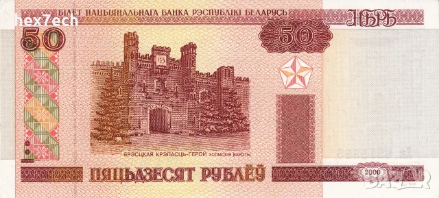 ⭐ Беларус 2000 50 рубли UNC нова ⭐, снимка 2 - Нумизматика и бонистика - 55976191