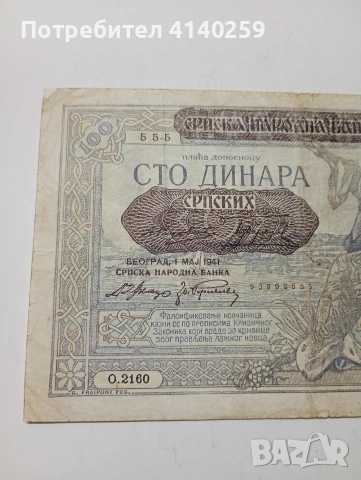 СЪРБИЯ БАНКАТА 100 ДИНАРА 1941 Г , снимка 4 - Нумизматика и бонистика - 53339709
