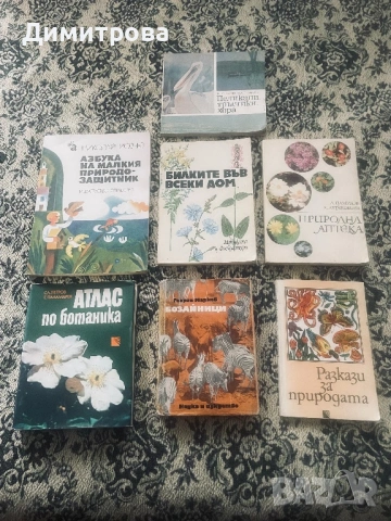 Книги: Атлас по ботаника, Билките във всеки дом, Азбука на малкия природозащитник, снимка 2 - Енциклопедии, справочници - 49604314