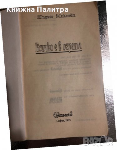 Всичко е в играта- Шърли Маклейн, снимка 2 - Езотерика - 34488550