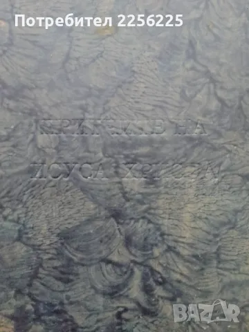 Притчите на Исуса Христа, снимка 10 - Специализирана литература - 50149147