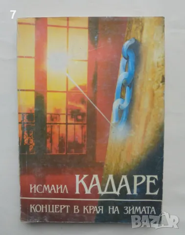 Книга Концерт в края на зимата - Исмаил Кадаре 1992 г.