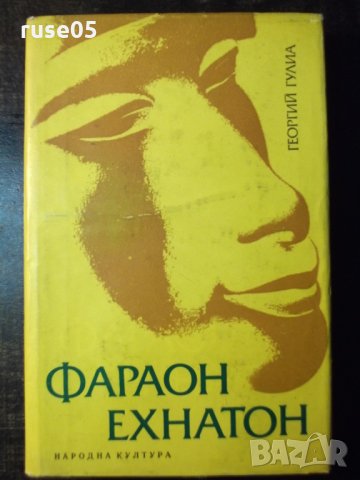 Книга "Фараон Ехнатон - Георгий Гулиа" - 384 стр., снимка 1 - Художествена литература - 35723088