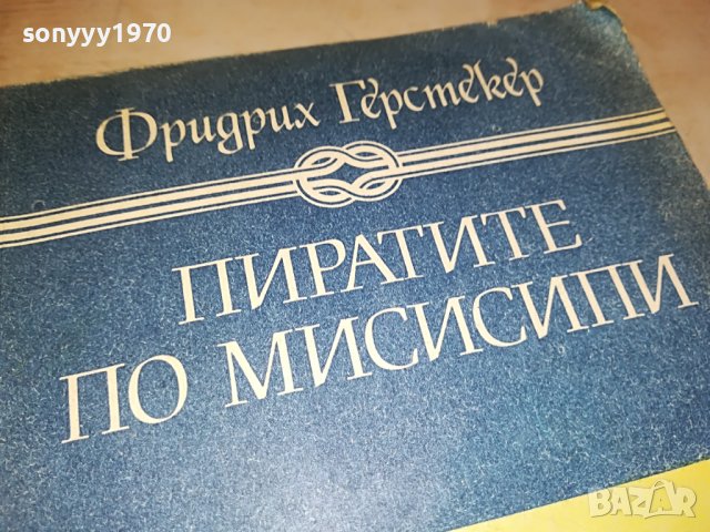 ПИРАТИТЕ ПО МИСИСИПИ-КНИГА 2901231920, снимка 2 - Други - 39478998