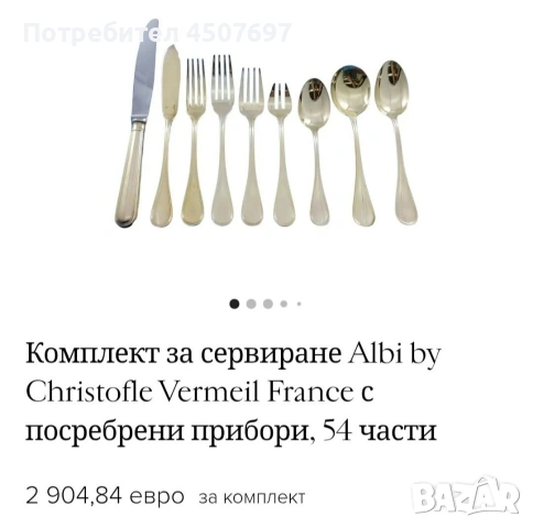 Луксозни Посребрени прибори за хранене Christofle Albi 126 Части., снимка 10 - Прибори за хранене, готвене и сервиране - 53056684