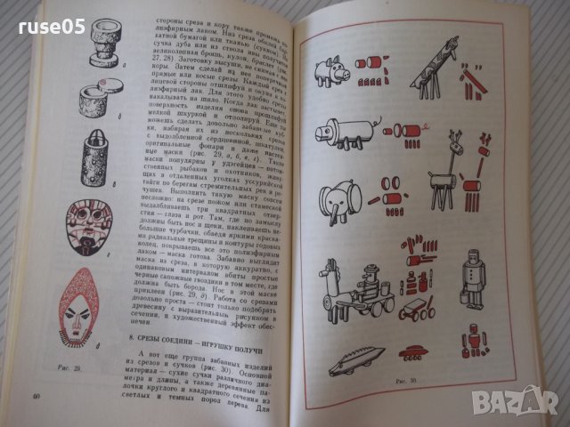 Книга "Как мастерить сувениры - И. З. Симонович" - 96 стр., снимка 7 - Специализирана литература - 40696033