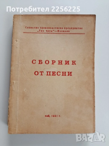 Сборник от песни 1981г