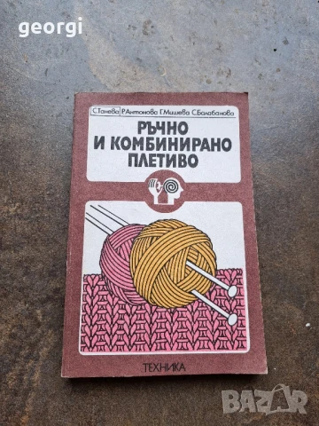 книга за плетене Ръчно и комбинирано плетиво
