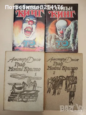 Граф Монте Кристо. Том 1-2 - Александър Дюма