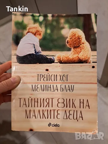 Тайният език на малките деца 