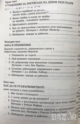 Управление на организации с идеална цел Принципи и практика Питър Дракър, снимка 4 - Специализирана литература - 40667074