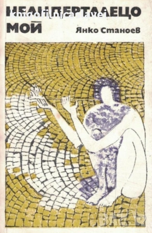 Янко Станоев - Неандерталецо мой (1976)