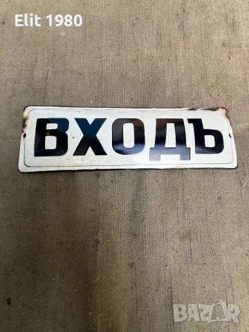 Продавам царска емайлирана табела 