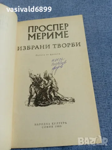 Проспер Мериме - избрано , снимка 4 - Художествена литература - 55852823