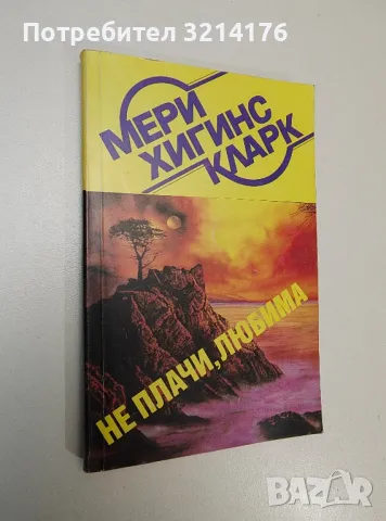 Романи от Мери Хигинс Кларк, снимка 2 - Художествена литература - 48519178