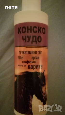 шампоан конско чудо с кофеин, арган, карите