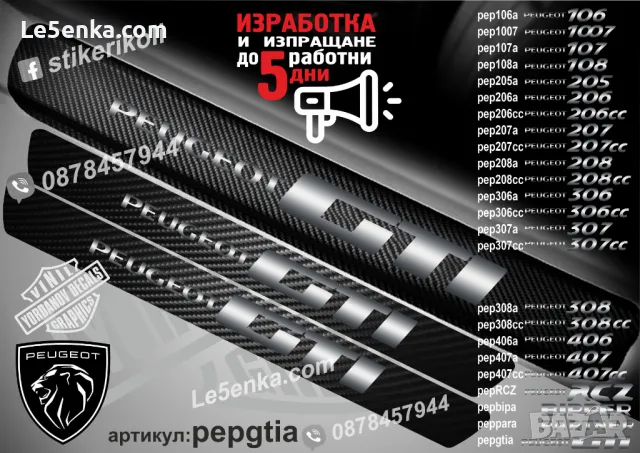 ПРАГОВЕ карбон PEUGEOT PARTNER фолио стикери peppara, снимка 5 - Аксесоари и консумативи - 44065282